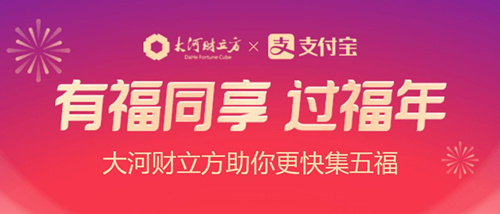 2021大河财立方福气盲盒活动入口介绍_2021大河财立方福气盲盒领取教程