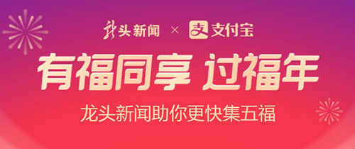 2021龙头新闻福气盲盒活动入口介绍_2021龙头新闻福气盲盒领取教程