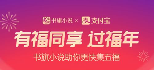 2021书旗小说福气盲盒活动入口介绍_2021书旗小说福气盲盒领取教程