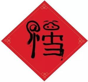 支付宝2021年扫福福字图片大全_支付宝2021年扫福福字有哪些图片