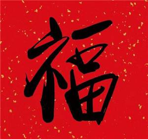 支付宝2021年扫福福字图片大全_支付宝2021年扫福福字有哪些图片