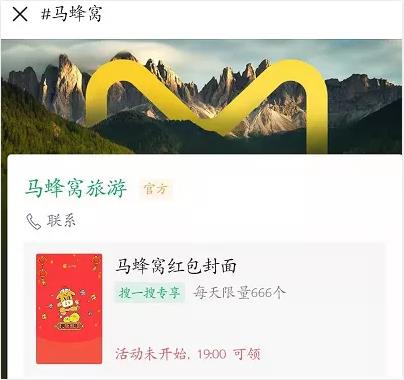 微信马蜂窝红包封面怎么得_微信马蜂窝红包封面获取途径攻略