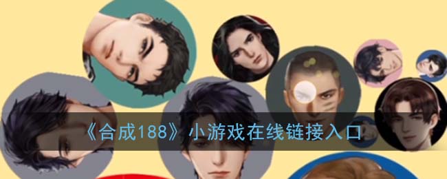 合成188在哪玩_合成188游戏地址介绍
