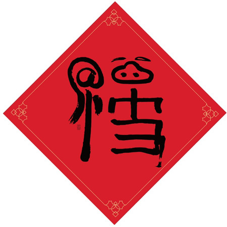 2021可以扫出敬业福的图片_2021出敬业福最多的福字