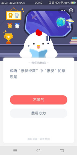成语惨淡经营中惨淡的意思是_支付宝蚂蚁庄园1月14号答案