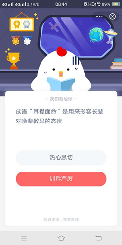 成语耳提面命是用来形容长辈对晚辈教导的态度_支付宝蚂蚁庄园12月24号答案