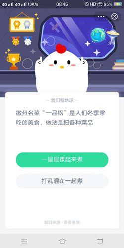徽州名菜一品锅是人们冬季常吃的美食做法是把各种菜品_支付宝蚂蚁庄园12月23号答案