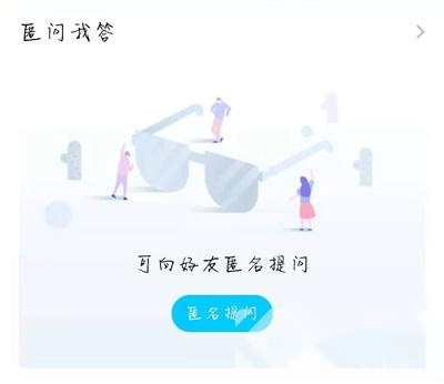 QQ匿问我答仅对方可见吗_QQ匿问我答其他好友能看见吗