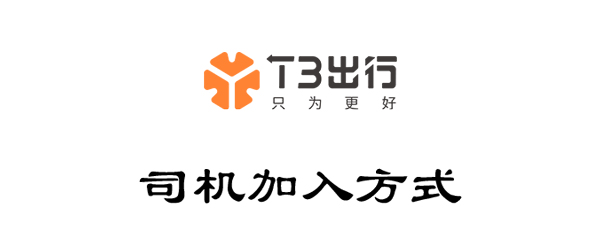 t3出行怎么加入_t3出行加入方法介绍
