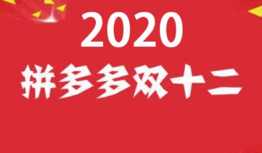 2020拼多多双12开始时间_2020拼多多双12什么时候开始