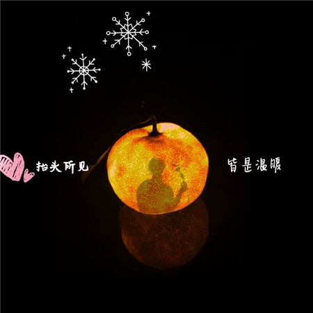 抖音小橘灯文案怎么写_抖音小橘灯文案编写教程