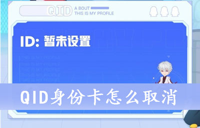 QID身份卡怎么取消_QID身份卡取消方法介绍