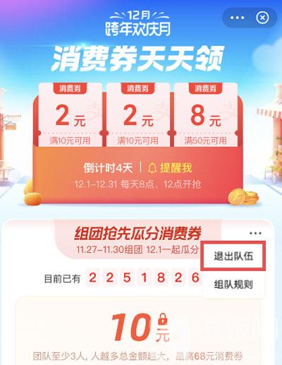支付宝12月消费券怎么退队_支付宝12月消费券退队方法介绍
