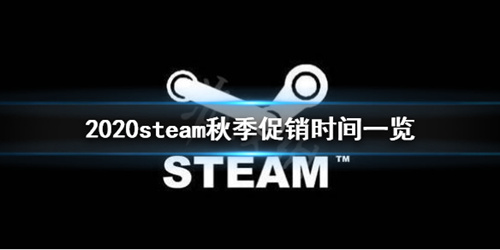 steam秋季特卖2020时间是什么时候_2020steam秋季特卖开始时间