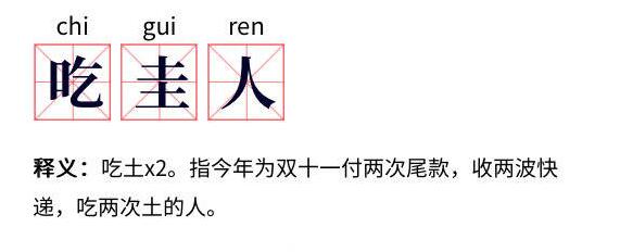 朋友圈吃圭人是什么意思_朋友圈吃圭人是什么梗