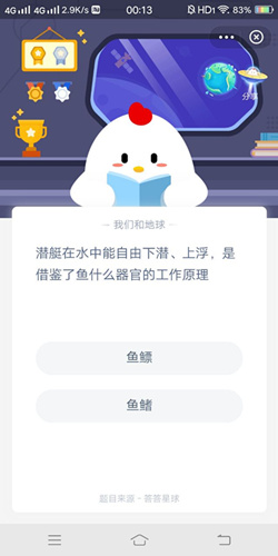 潜艇在水中能自由下潜上浮是借鉴了鱼什么器官的工作原理_支付宝蚂蚁庄园11月11号答案
