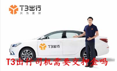 T3出行司机需要交押金吗_T3出行司机押金多少