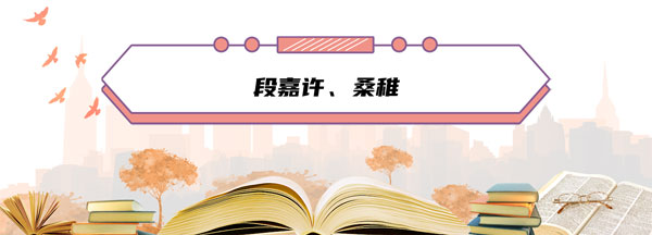 段嘉许是什么梗_段嘉许是什么意思
