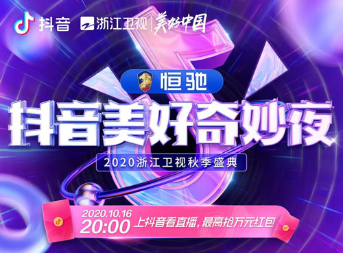 2020抖音美好奇妙夜都有哪些明星_2020抖音美好奇妙夜参演嘉宾介绍
