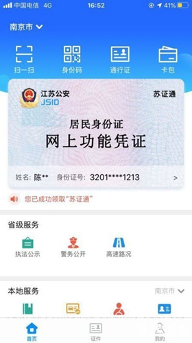 江苏电子身份证怎么领取_江苏电子身份证领取方法