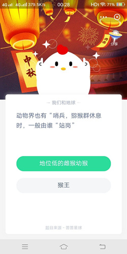 动物界也有哨兵猕猴群休息时一般由谁站岗_支付宝蚂蚁庄园9月30号答案