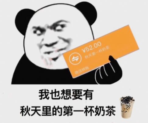 秋天的第一杯奶茶红包给女朋友发多少_秋天的第一杯奶茶红包金额介绍