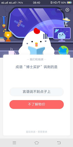 成语博士买驴讽刺的是_支付宝蚂蚁庄园9月22号答案