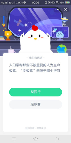 人们常称那些不被重视的人为坐冷板凳冷板凳来源于哪个行当_支付宝蚂蚁庄园9月17号答案
