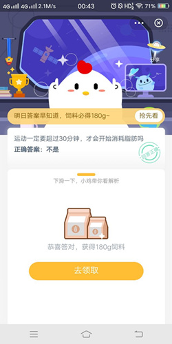 运动一定要超过30分钟才会开始消耗脂肪吗_支付宝蚂蚁庄园9月10号答案