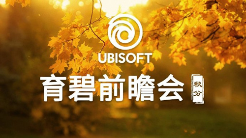 第二场育碧全球线上发布会观看方式_第二场育碧全球线上发布会怎么看