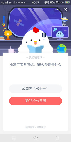 小鸡宝宝考考你95公益周是什么_支付宝蚂蚁庄园9月4号答案