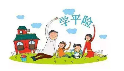 学平险是什么_学平险含义介绍
