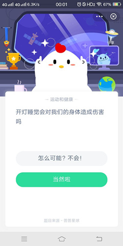 开灯睡觉会对我们的身体造成伤害吗_支付宝蚂蚁庄园8月24号答案