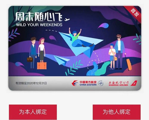 东方航空周末随心飞怎么买_东方航空周末随心飞购买教程