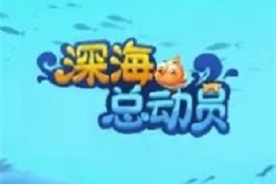 深海总动员怎样挣钱_深海总动员赚钱方法介绍