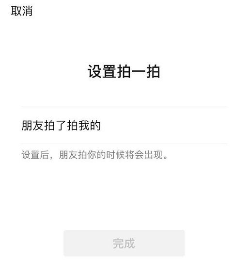 微信拍一拍怎么自定义文字_微信拍一拍自定义文字设置方法