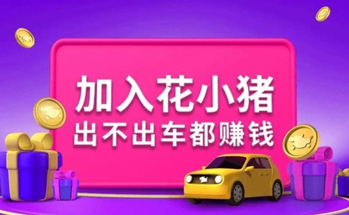 花小猪打车怎么样_花小猪打车靠谱吗
