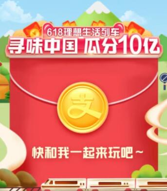 淘宝618理想生活列车如何获得红包_淘宝618理想生活列车红包获取攻略