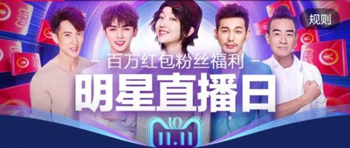 2018天猫双11明星直播时间表_2018天猫双11明星直播抢百万红包活动