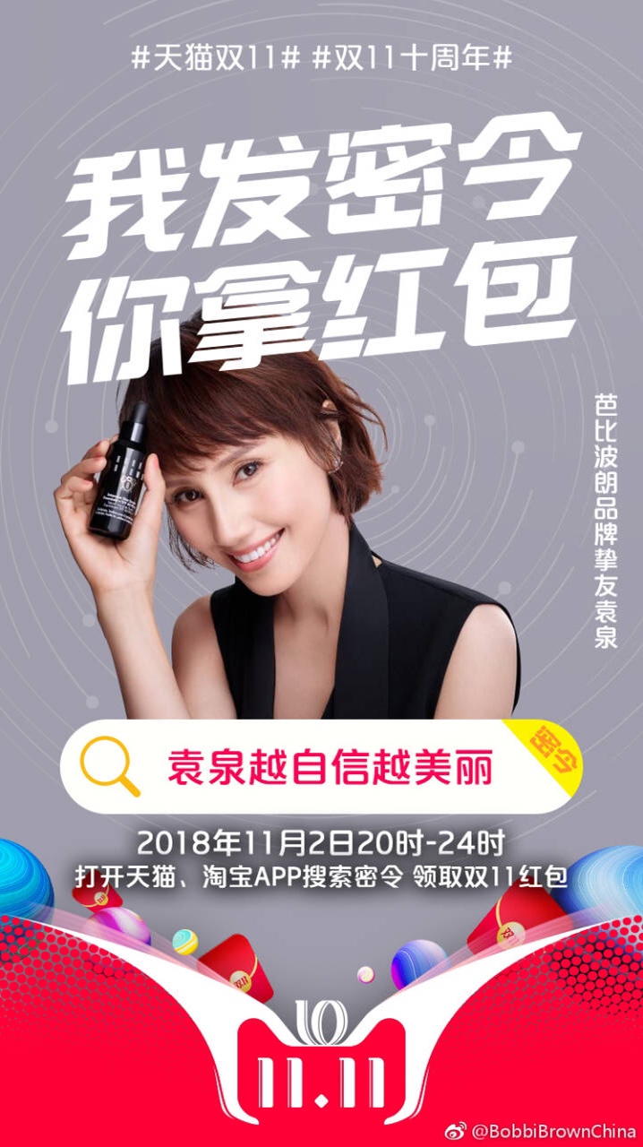 2018淘宝双11袁泉密令红包_2018淘宝双11袁泉红包密令是什么