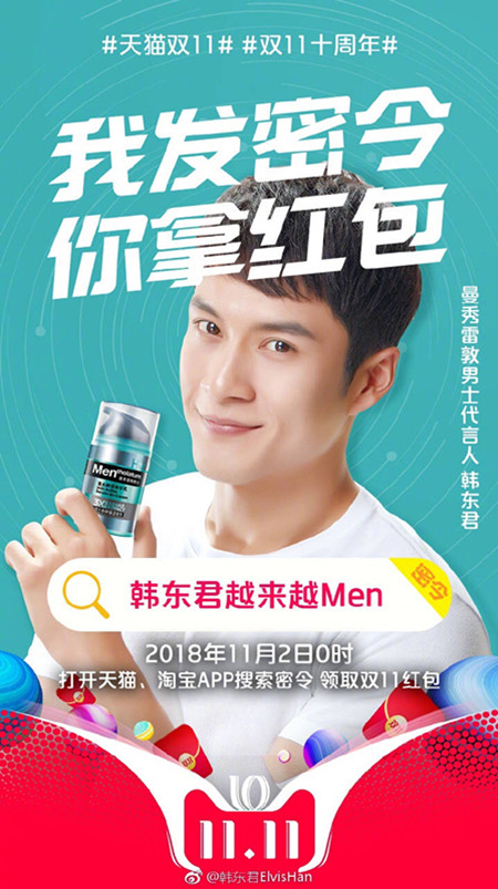 2018淘宝双11韩东君密令红包_2018淘宝双11韩东君红包密令是什么