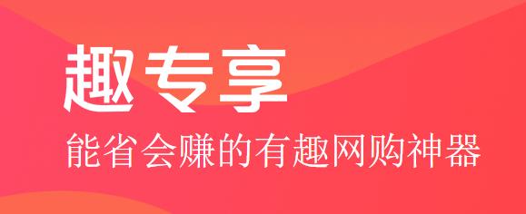 趣专享0元购是真的吗_趣专享0元免单是真的吗