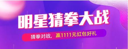 2018淘宝双11明星猜拳大战怎么玩_2018淘宝双11明星猜拳大战玩法介绍
