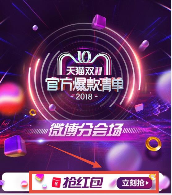 2018天猫双11转发微博抢红包怎么玩_2018天猫双11转发微博抢红包玩法