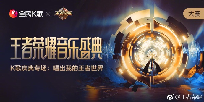 王者荣耀K歌庆典专场活动_王者荣耀K歌庆典专场活动地址