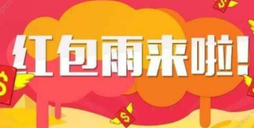 2018年红包雨是哪些时间点_2018年红包雨时间点介绍