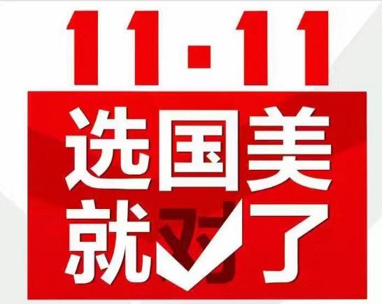 2018国美双十一有活动吗_2018国美双十一活动介绍
