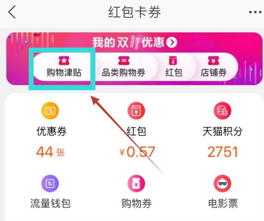 2018双十一购物津贴怎么领取_2018双十一购物津贴领取方式