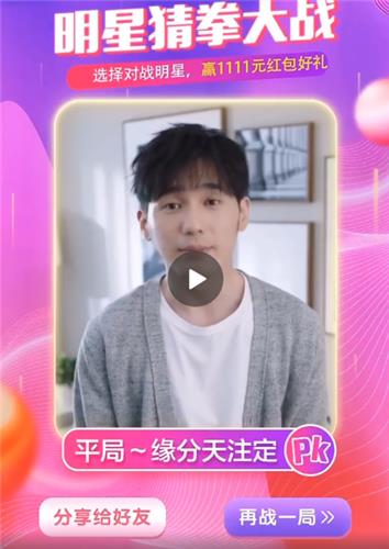 2018淘宝双十一明星猜拳大作战玩法_2018淘宝双十一明星猜拳大作战