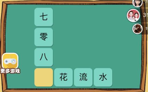 微信欢乐猜字第32题答案_微信欢乐猜字第4关答案攻略